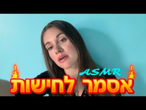 אסמר בעברית 💕 סופרים ונרגעים- ASMR in Hebrew whispering