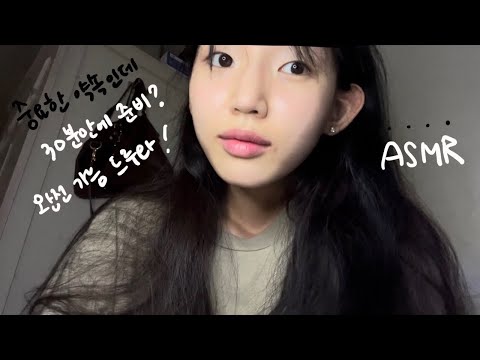 친구 중요한 날 화장해주기! 태핑, 입소리 좋아하면 드루와~ | ASMR