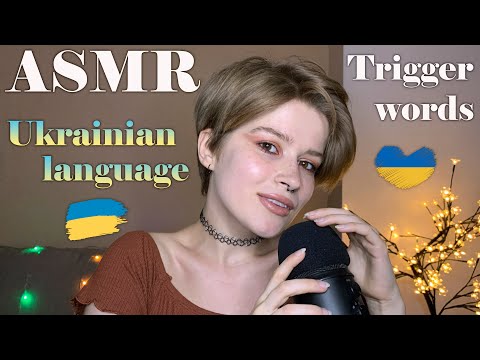 АСМР українською 🇺🇦 Заспокою тебе та вкладу до ліжечка/ASMR ukrainian language.Let me calm you down😴