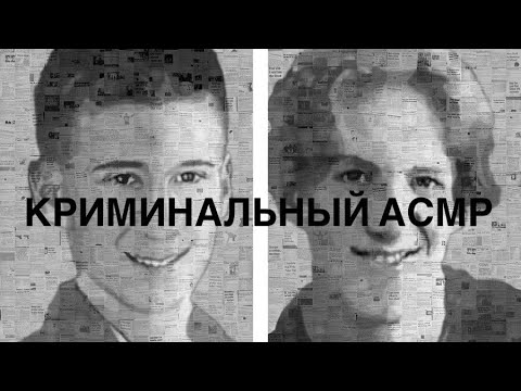 Криминальный АСМР| 1999| школа Колумбайн