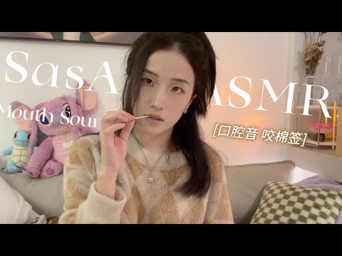 ASMR | Biting a cotton swab, mouth sound, spiting | Relax and fall asleep Instantly ♥