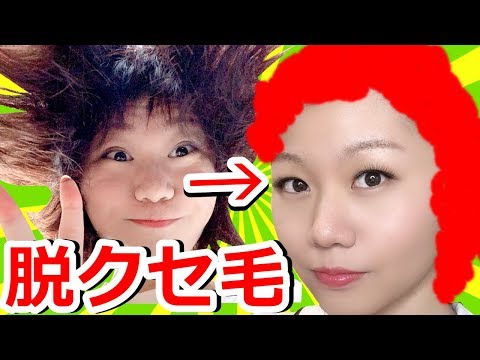 ボンバーヘアーの女が縮毛矯正で大変身！