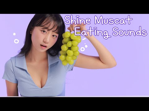 ASMR 🍐Shine Muscat Grape Eating Sounds 🍇 톡톡 터지는 샤인머스켓 소리 🍐