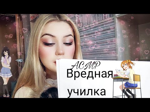 АСМР 😴 ВРЕДНАЯ УЧИЛКА🤢🤯 АСМР ШКОЛА