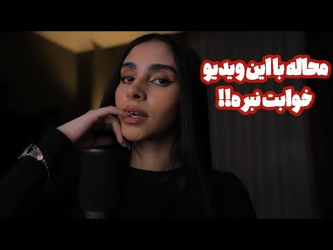 Persian ASMR | محاله با این ویدیو خوابت نبره 🥱 (countdown, نوازش صورت)