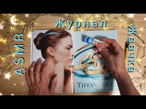 АСМР, листание журнала и ЖВАЧКА 🤤 близкий шёпот / ASMR, close whisper, magazine + chewing GUM