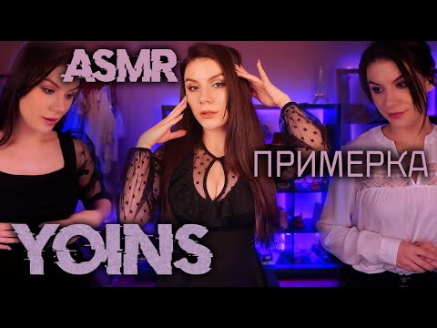 АСМР 👗 Примерка Одежды YOINS 🧍‍♀️ Шепот, Примерка Одежды, Обзор, Покупки