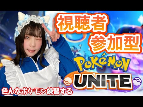 【ポケモンユナイト】視聴者参加型スタンダード【女子顔出し配信】