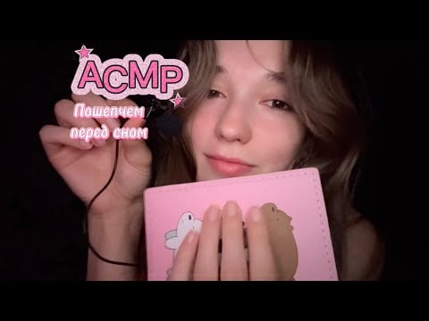 АСМР/ASMR ✨ Шепталка перед сном, болталка о неважном 💓