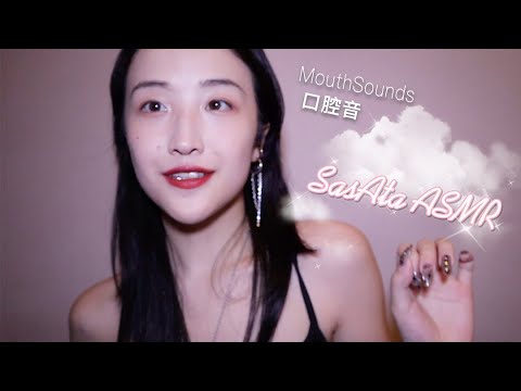 SasAta ASMR | Tingly Mouth Sounds | 酥麻的口腔音助眠