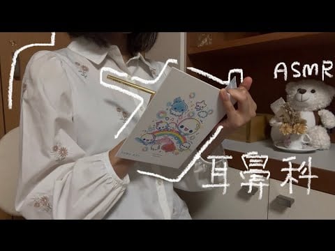 【初投稿】夜間営業の耳鼻科🩺🫧 ASMR