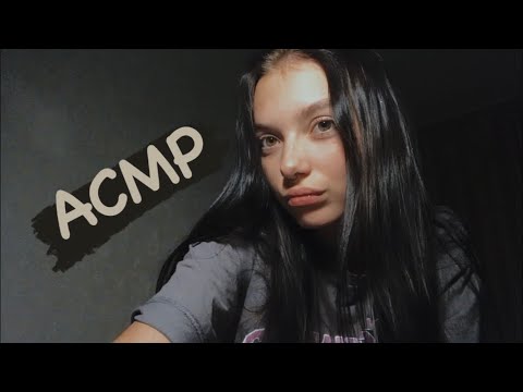 АСМР уложу тебя спать 😴😴 || визуальные триггеры || звуки рта