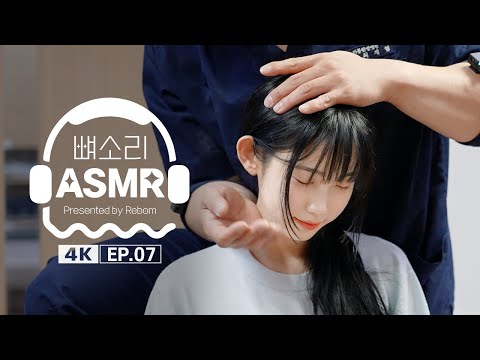 [4K] [뼈소리ASMR] 보고 있어도 자꾸만 보고 싶은 ASMR EP.07 | Cracking ASMR | Cracking Sound | 공간척추교정 | 도수치료 | 추나요법