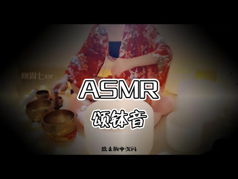 【第十期】入睡必备ASMR！疗愈颂钵