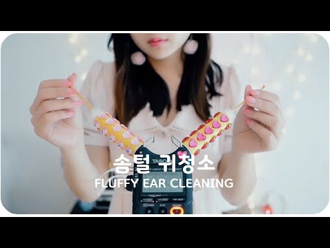 ASMR 잠솔솔 솜털 귀청소  fluffy ear cleaning/No talking/💤Sleep