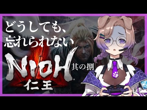 【仁王 #8】苦しければ苦しいほどやめたくない【狛江撫子🐶🧪】