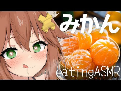 【咀嚼音ASMR】みかん食べる🍊おなかの音eating sound/orange/heartbeat