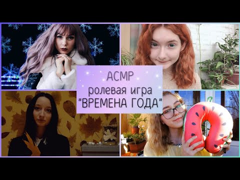 АСМР ☆ ВРЕМЕНА ГОДА [ролевая игра] | ASMR ☆ SEASONS  [role play] ☆