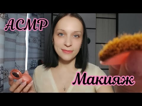 АСМР/ASMR Макияж, Близкий шепот, Прикосновения к Лицу
