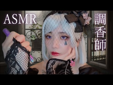 【第五人格ASMR】調香師 香水ショップロールプレイ IdentityV perfumer Roleplay 조향사 향수 가게 롤 플레이