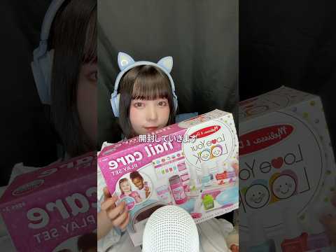 【ASMR】海外のおもちゃってワクワクする🥺💓 #ASMR #開封動画 #アメリカ版Amazon #購入品紹介 #おもちゃ #ネイル #メリッサ＆ダグ #Melissa＆Doug #shorts