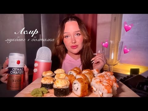 асмр мукбанг роллы 🍣 | болтаю обо всем 💓