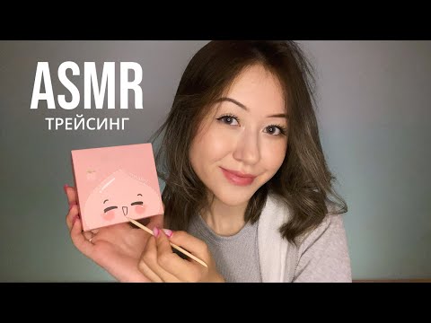 АСМР Трейсинг | ASMR Tracing