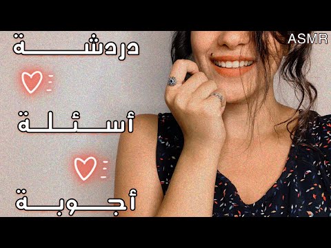 Arabic ASMR Whispers | دردشة سؤال وجواب | جاوبت اسئلتكم بالهمس | اتحداك ما تعيد الفيديو اكتر من مرة