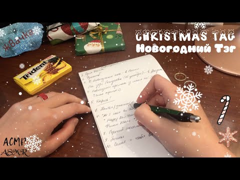 АСМР | Новогодний/Рождественский Тэг 🎄 | Жевание Жвачки | Шепот, Болталка