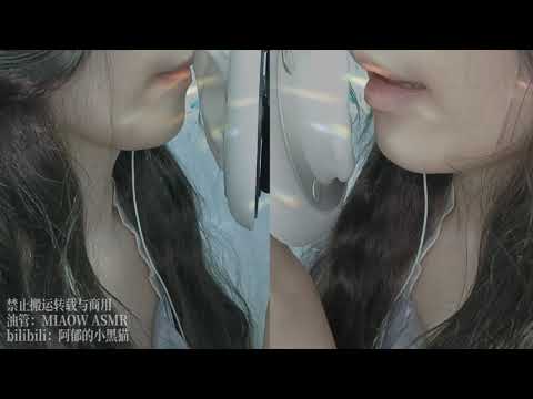 722，mouth sounds  Binaural 双耳 ，耳边嚼耳朵 口腔音  (3dio)  MIAOW ASMR