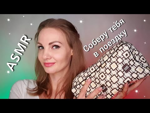 АСМР, ролевая игра, СОБЕРУ ТЕБЯ В ПОЕЗДКУ, #шепот / ASMR, #roleplay, get ready to trip, whispering