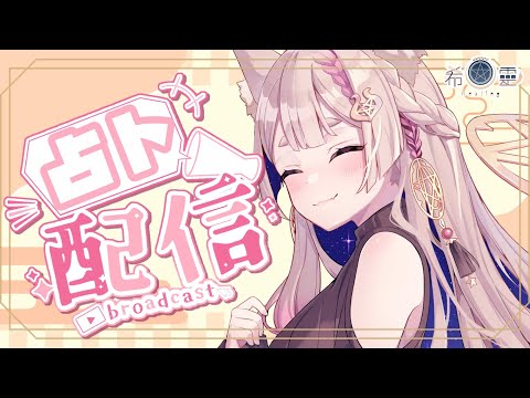 雜談占卜#46｜接下來的三個月宇宙給你的引導🔮✨🦊【Healing希靈/VTuber】