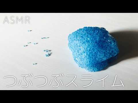 【ASMR】つぶつぶスライムで遊ぶだけ