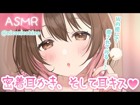【ASMR】密着囁き&耳ちゅ💗しながらのお耳のお掃除[Ear Kissing & Close Whispering(Ear Cleaning)]