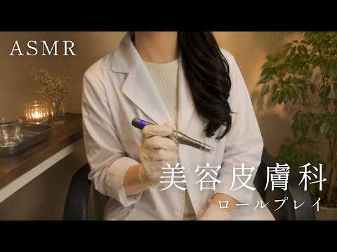 ASMR  美容皮膚科【ロールプレイ】