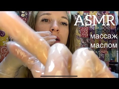 777 АСМР МАССАЖ маслом в перчатках | 100% мурашки перед сном | асмр в ванной | ASMR Massage gloves