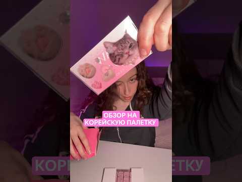 тени clio очень красивые сияшки #макияж #обзоркосметики #косметика #асмр #корейскаякосметика #clio