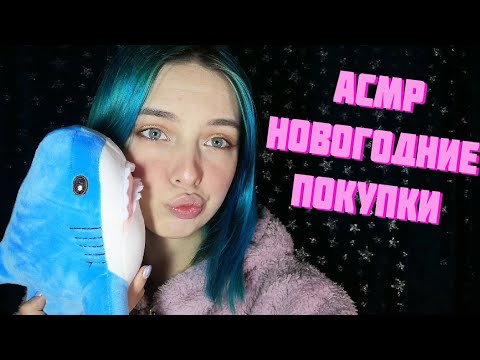 АСМР ПОКУПКИ+ИДЕИ ПОДАРКОВ НА НОВЫЙ ГОД | ASMR NEW YEAR