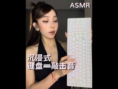 ASMR｜沉浸式键盘⌨️敲击音 #ASMR #敲击音助眠 #助眠声控 #极泽 #极泽ze980白玉