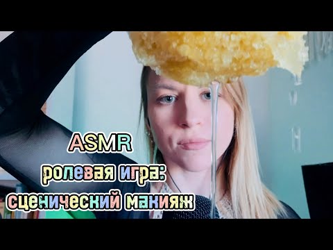 ASMR ролевая игра: сценический макияж. Визуальные касания твоего лица и неразборчивый шепот