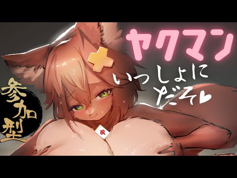 【参加型雀魂】役満耐久♡いっしょに出そうね♡【Vtuber配信】