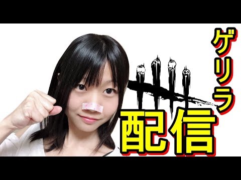 【生配信】Dead by Daylight！仕事おわりにランク上げ【女性実況】＃８２