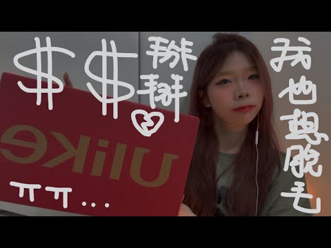 ASMR忍痛砸錢💸沉浸式開箱除毛儀 |고통을 견디고 돈을 들여 제모의 자유를 얻으세요 |痛みに耐えてお金をかけて自由な脱毛を実現する |Hair removal device