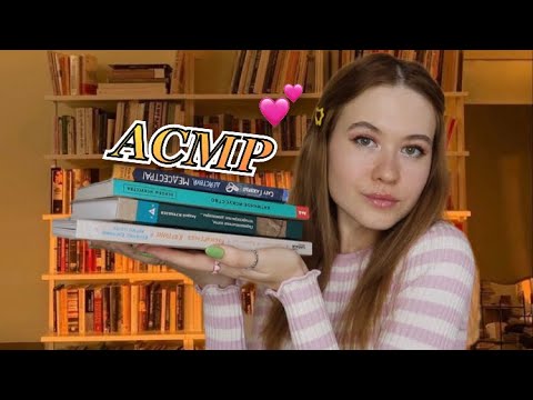 АСМР уютный и мурашечный 💞 шепчу про книги 📚 близкий шепот 😴