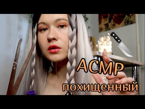 АСМР 💞 ПОХИЩЕННЫЙ ВЛЮБЛЕННОЙ В ТЕБЯ ДЕВУШКОЙ 🥰БЛИЗКИЙ ШЕПОТ ASMR RP KIDNAPPED