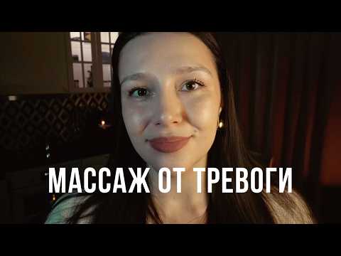 АСМР массаж от тревоги и застоев энергии | ASMR massage