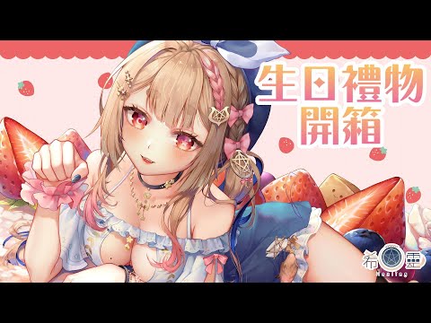 生日雜談｜來開箱大家送的禮物 謝謝你們!!有你們真好❤️【Healing希靈/VTuber】