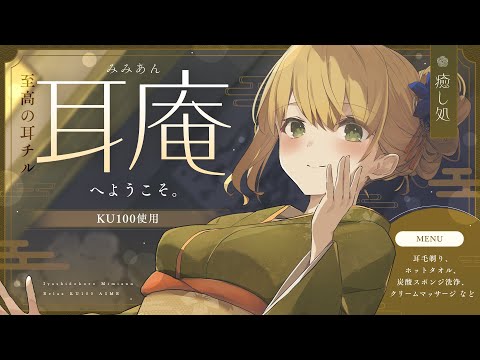 ［ASMR┊︎KU100］至高の耳チル 耳庵へようこそ