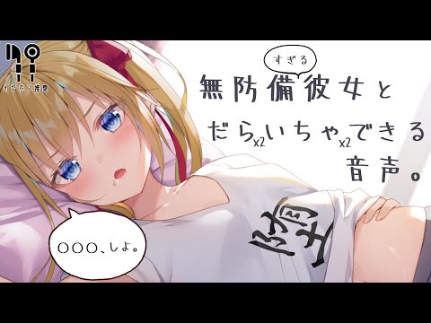 【男性向け】無防備彼女とだらだらいちゃいちゃできる音声【イヤホン推奨】