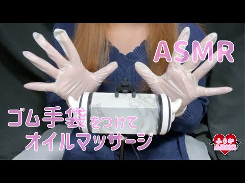 【ASMR】ゴム手袋をつけてあなたのお耳をオイルマッサージ♡/oil massage♡Rubber gloves ♡ear massage오일 마사지♡고무 장갑♡귀 마사지